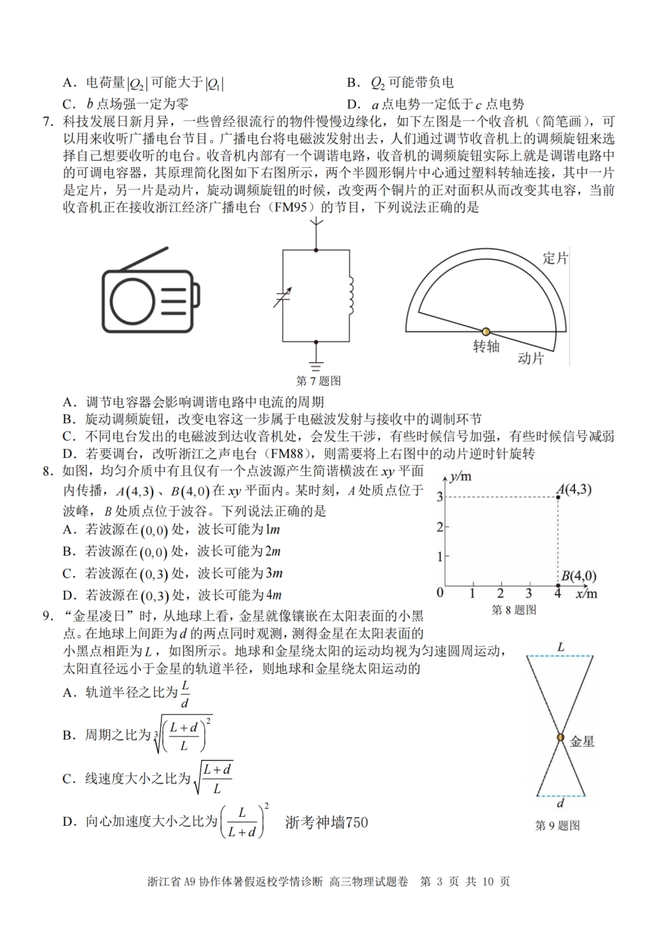 浙江省A9协作体2027届高三暑假返校学情诊断【物理】试卷+答案.pdf