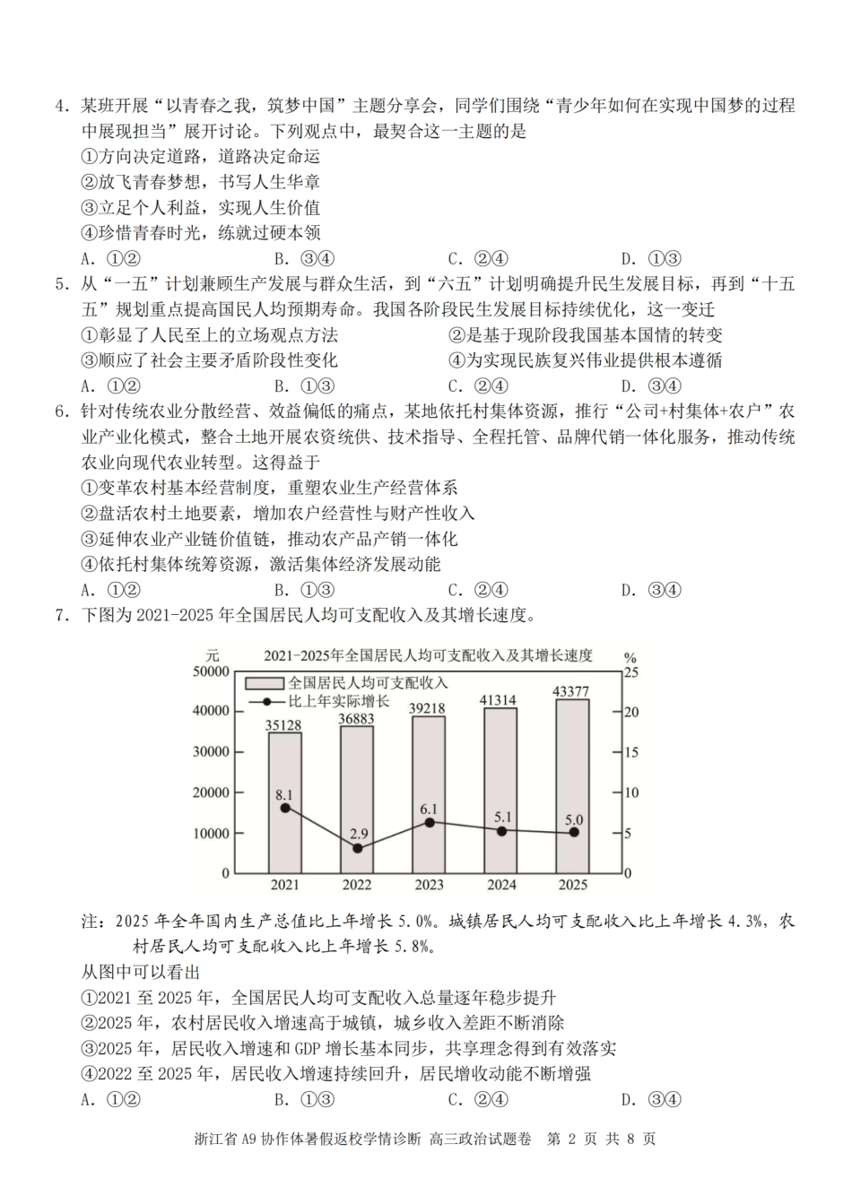 浙江省A9协作体2027届高三暑假返校学情诊断【政治】试卷+答案.pdf