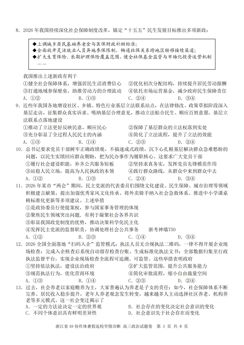 浙江省A9协作体2027届高三暑假返校学情诊断【政治】试卷+答案.pdf