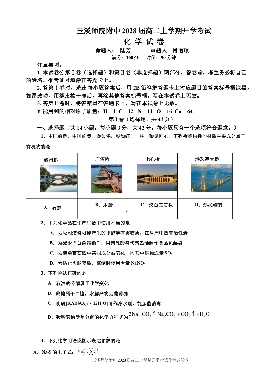云南玉溪师范学院附中2026-2027学年高二上学期开学考试 化学试题+答案.docx