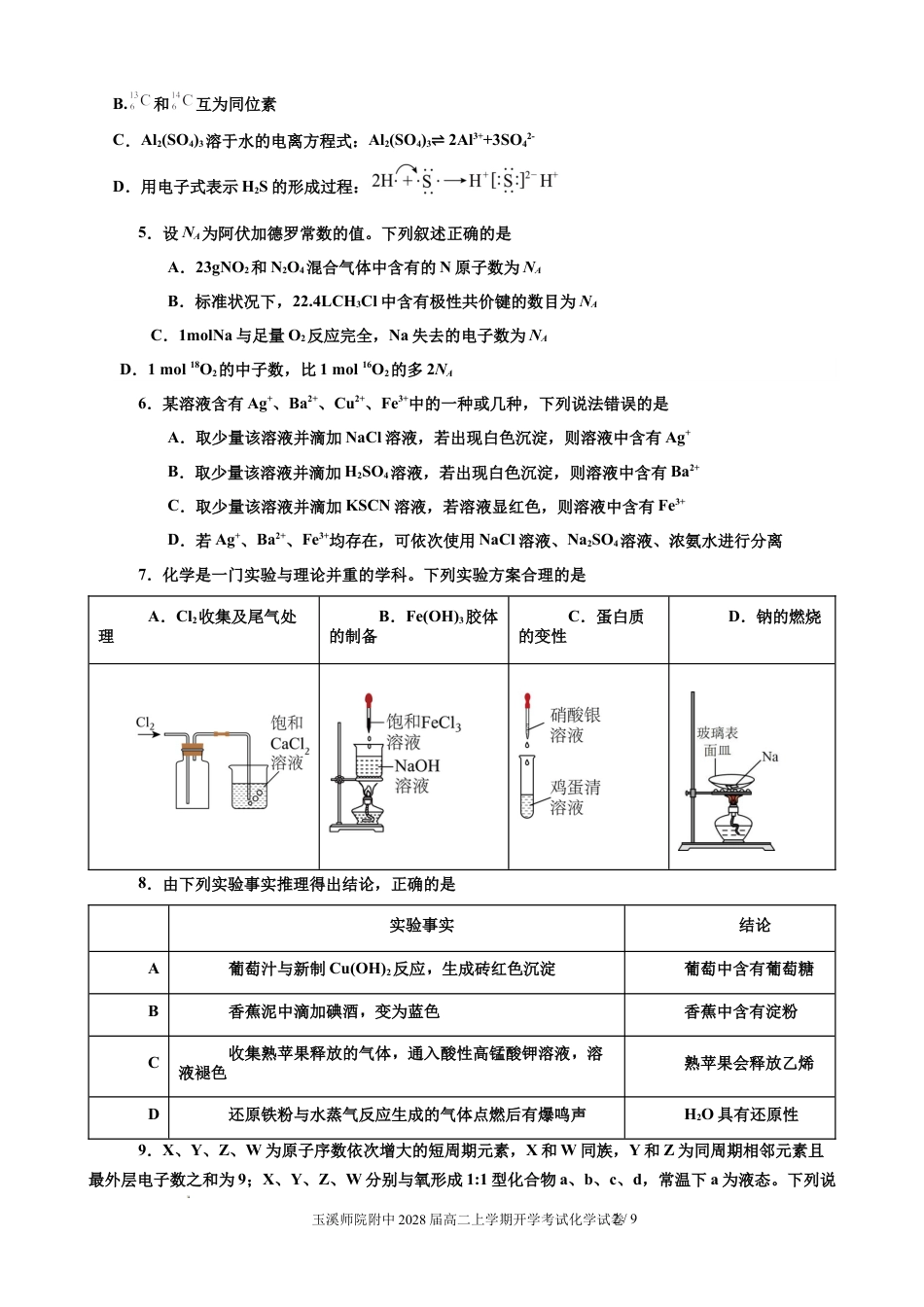 云南玉溪师范学院附中2026-2027学年高二上学期开学考试 化学试题+答案.docx