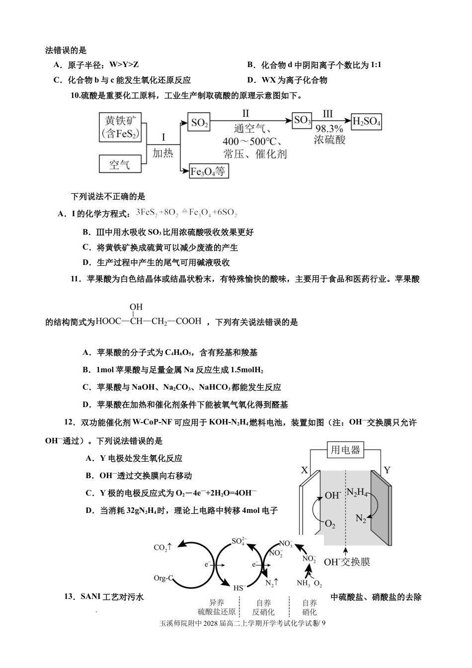 云南玉溪师范学院附中2026-2027学年高二上学期开学考试 化学试题+答案.docx