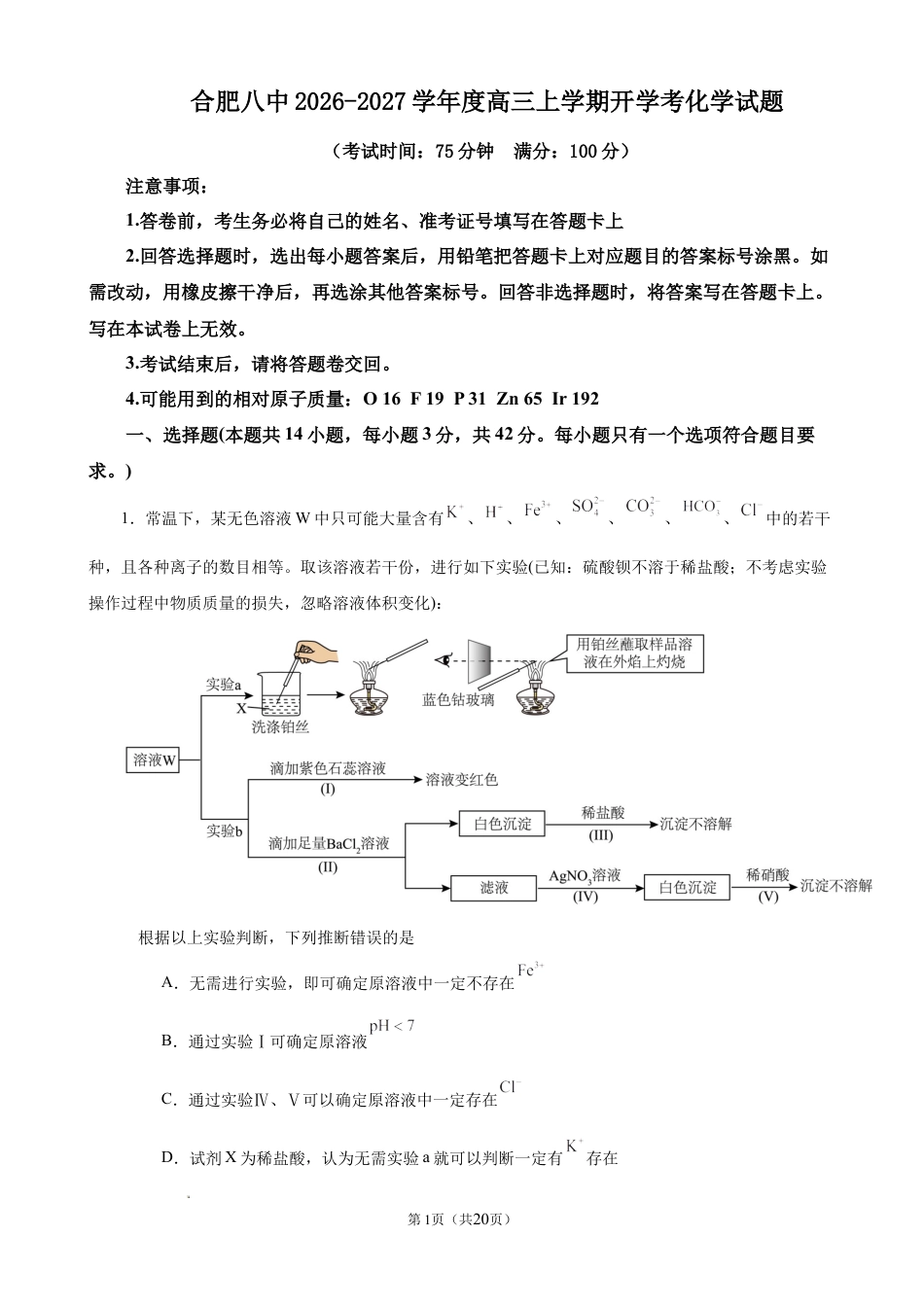 安徽合肥八中2026-2027学年度高三上学期开学考化学试题+答案.docx