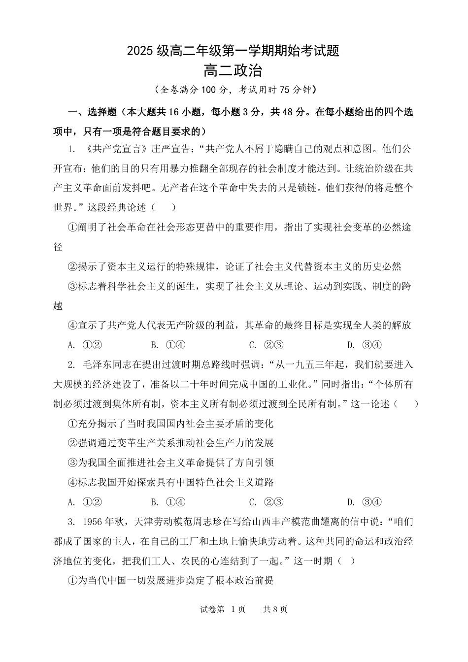 山西省忻州市某校2026-2027学年高二上学期期始考试政治试题（含解析）.pdf