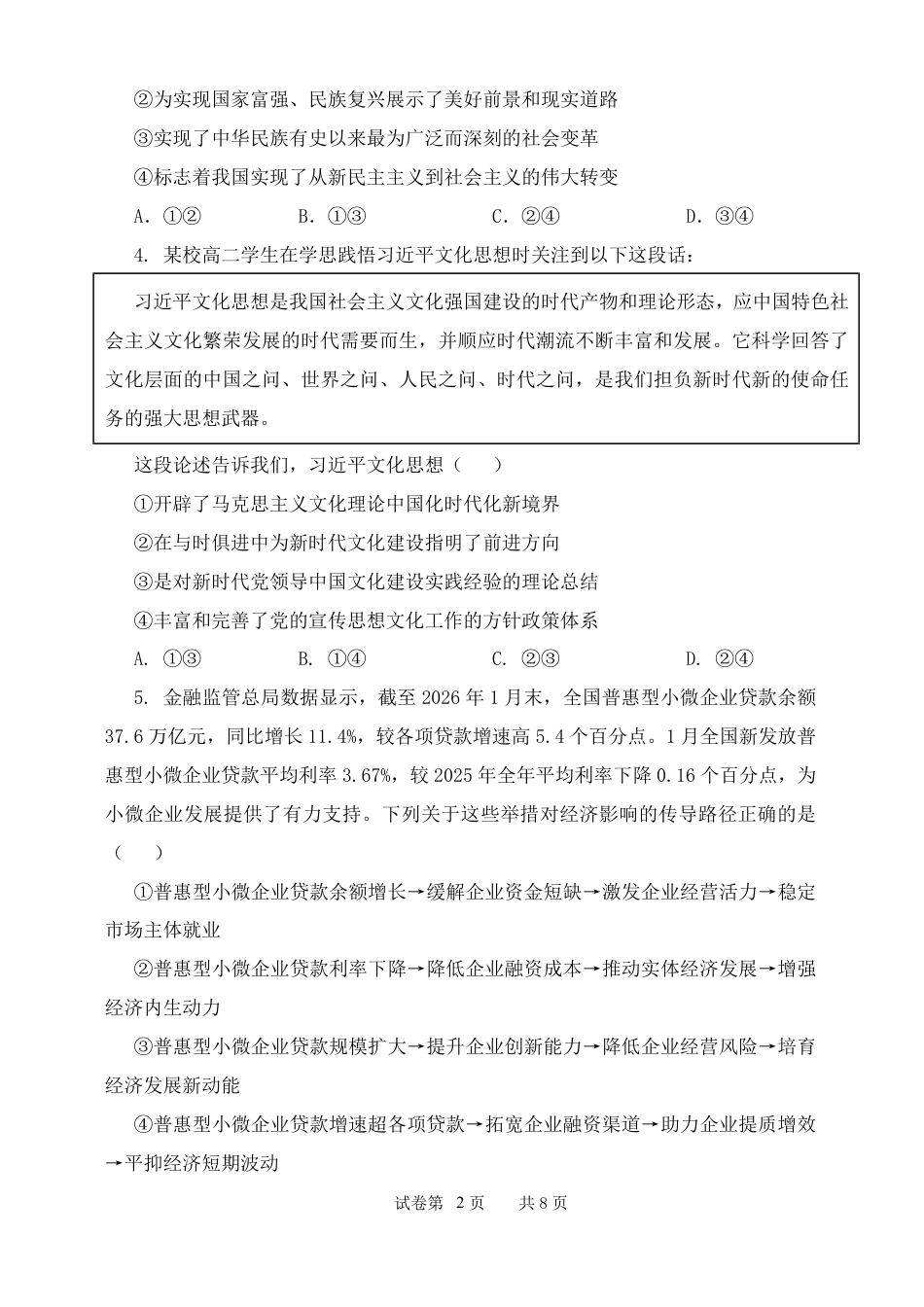 山西省忻州市某校2026-2027学年高二上学期期始考试政治试题（含解析）.pdf