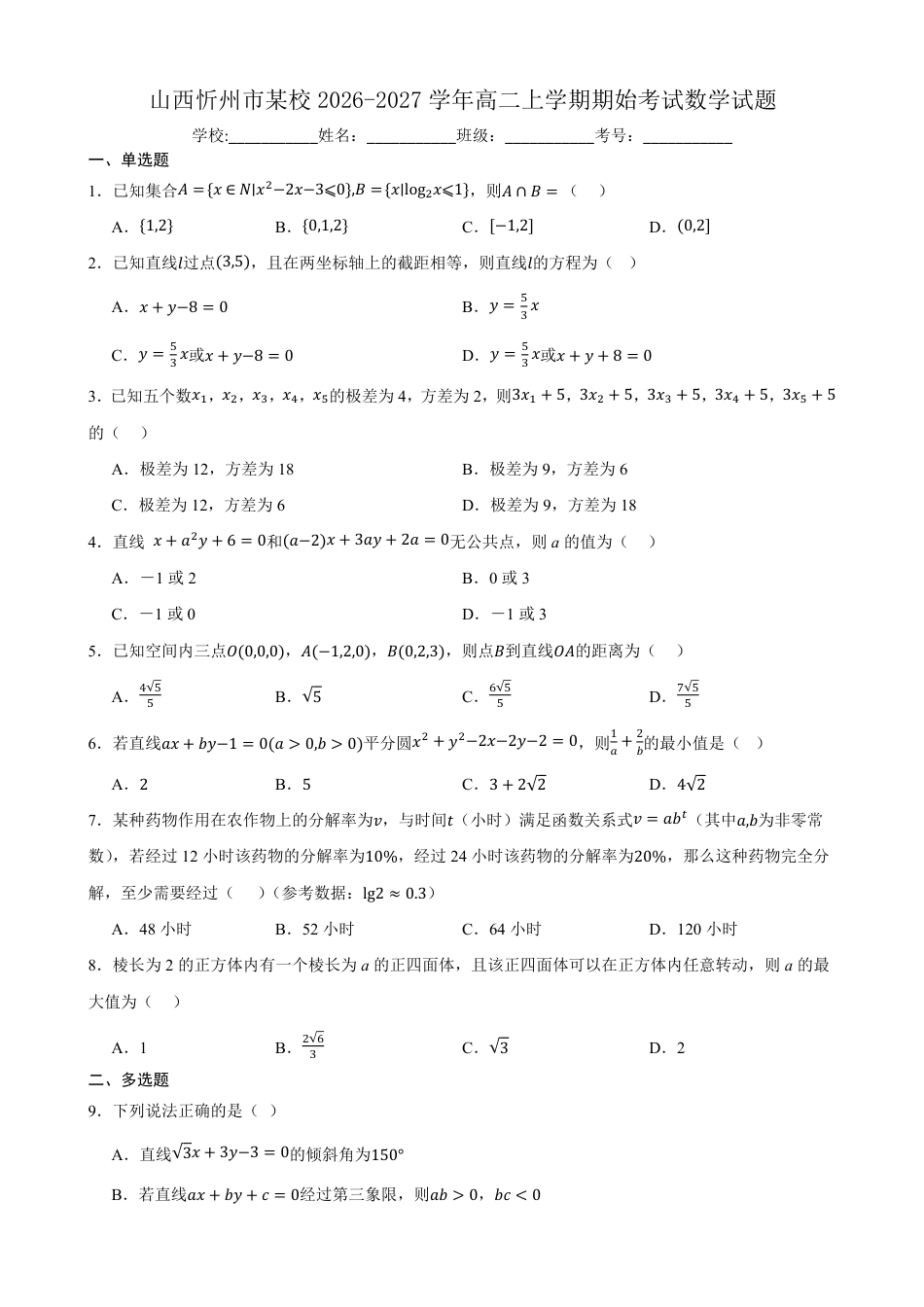 山西省忻州市某校2026-2027学年高二上学期期始考试数学试题（含答案）.pdf
