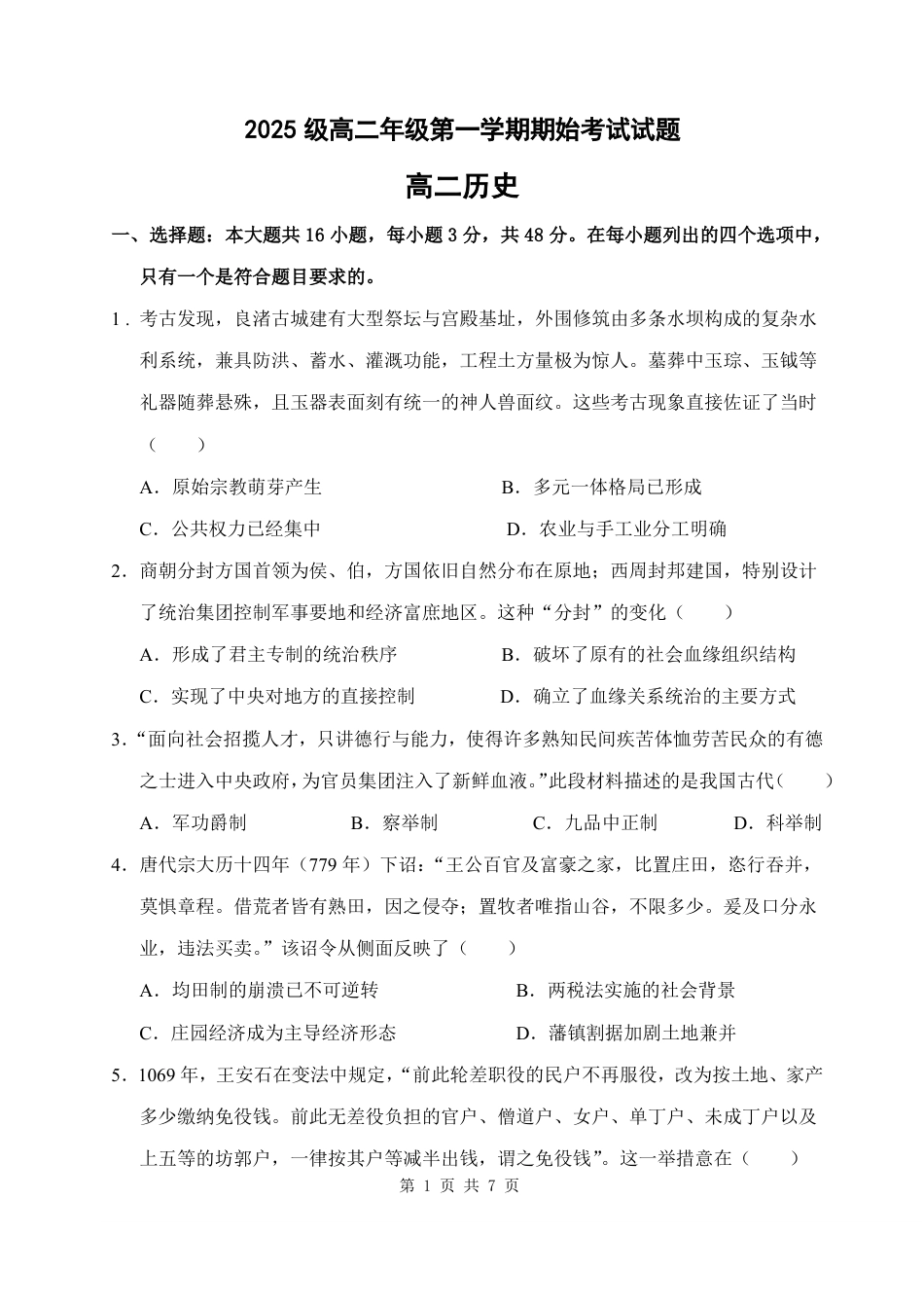 山西省忻州市某校2026-2027学年高二上学期期始考试历史试题（含答案）.pdf