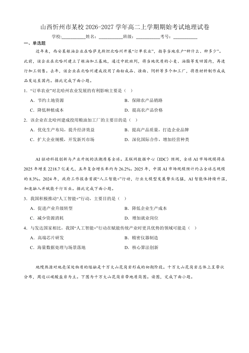 山西省忻州市某校2026-2027学年高二上学期期始考试地理试卷（含答案）.pdf