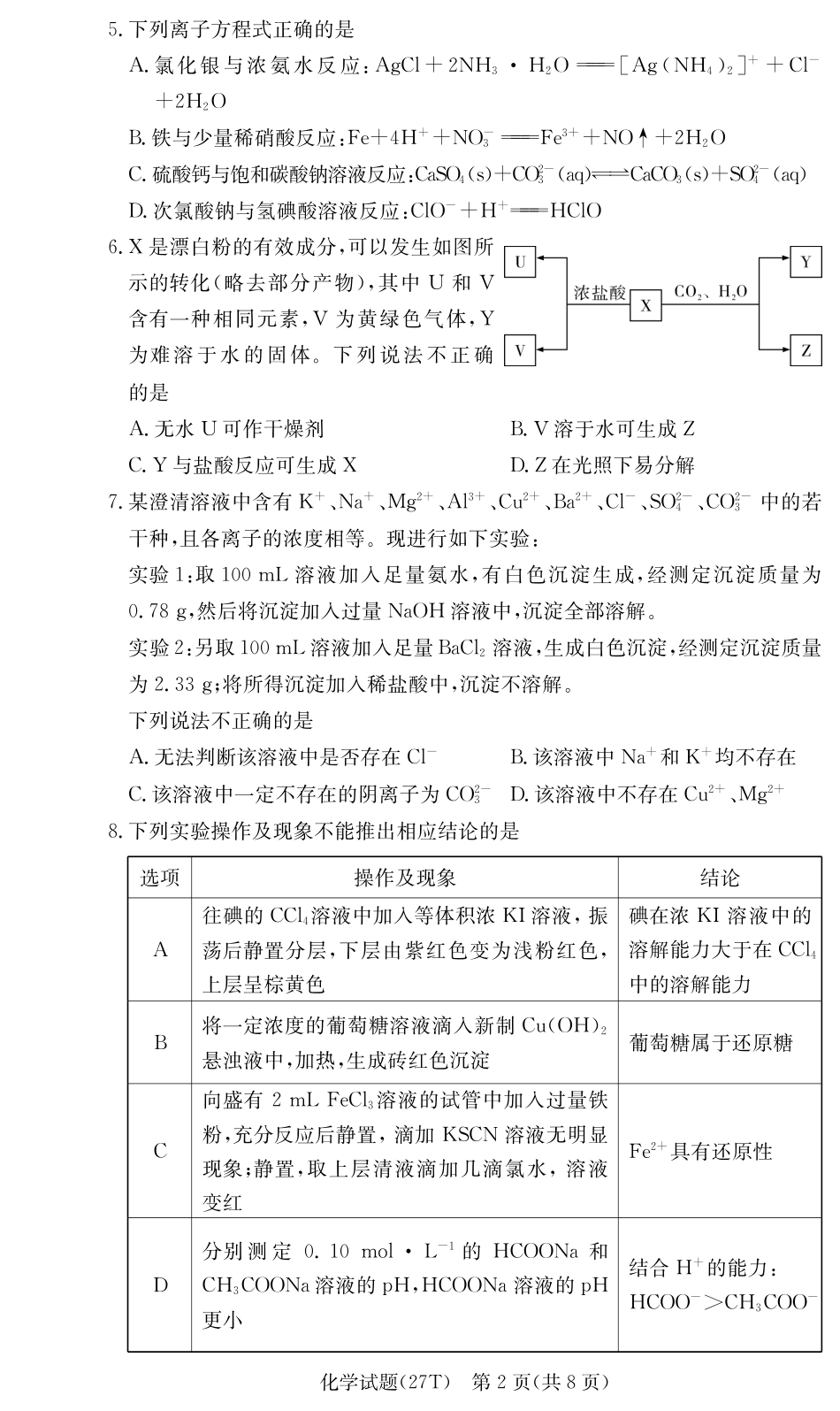 湖南师大附中2026-2027学年高三上学期开学考试 化学试题和答案.pdf