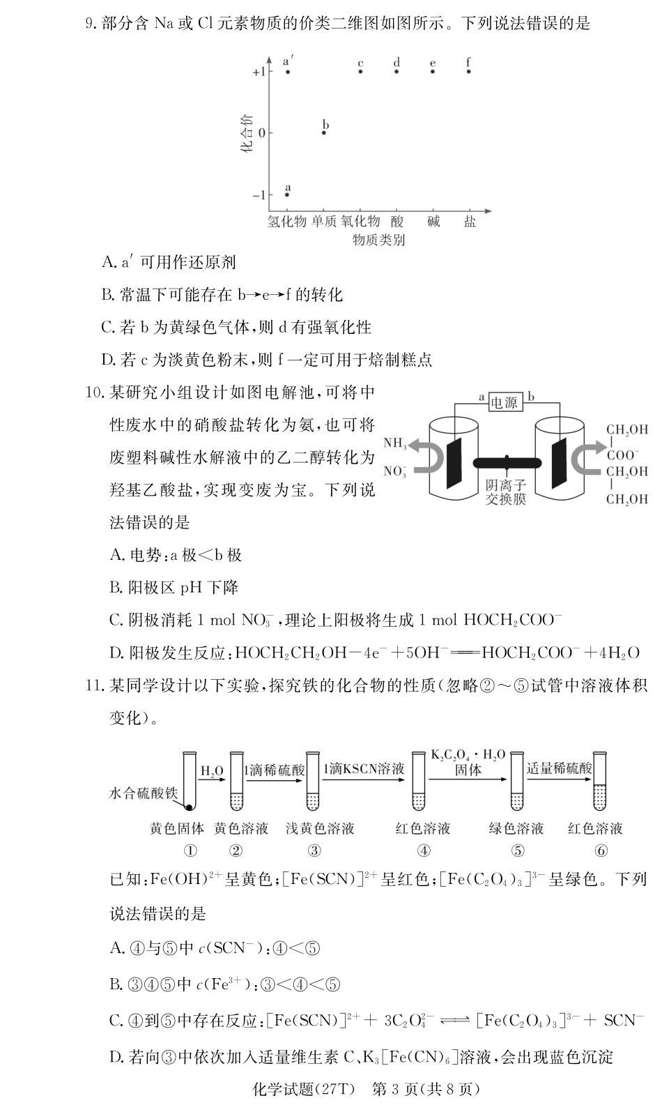 湖南师大附中2026-2027学年高三上学期开学考试 化学试题和答案.pdf