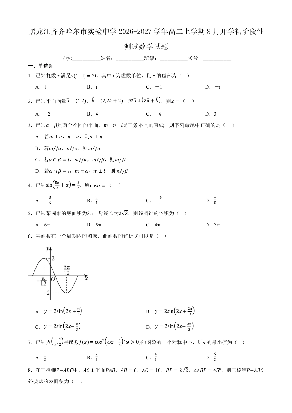 黑龙江省齐齐哈尔市实验2026-2027学年高二上学期8月期初评估数学试题（含答案）.pdf