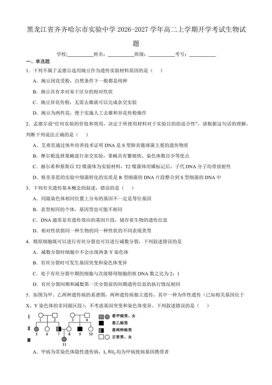 黑龙江省齐齐哈尔市实验2026-2027学年高二上学期8月期初评估生物试题（含答案）.pdf