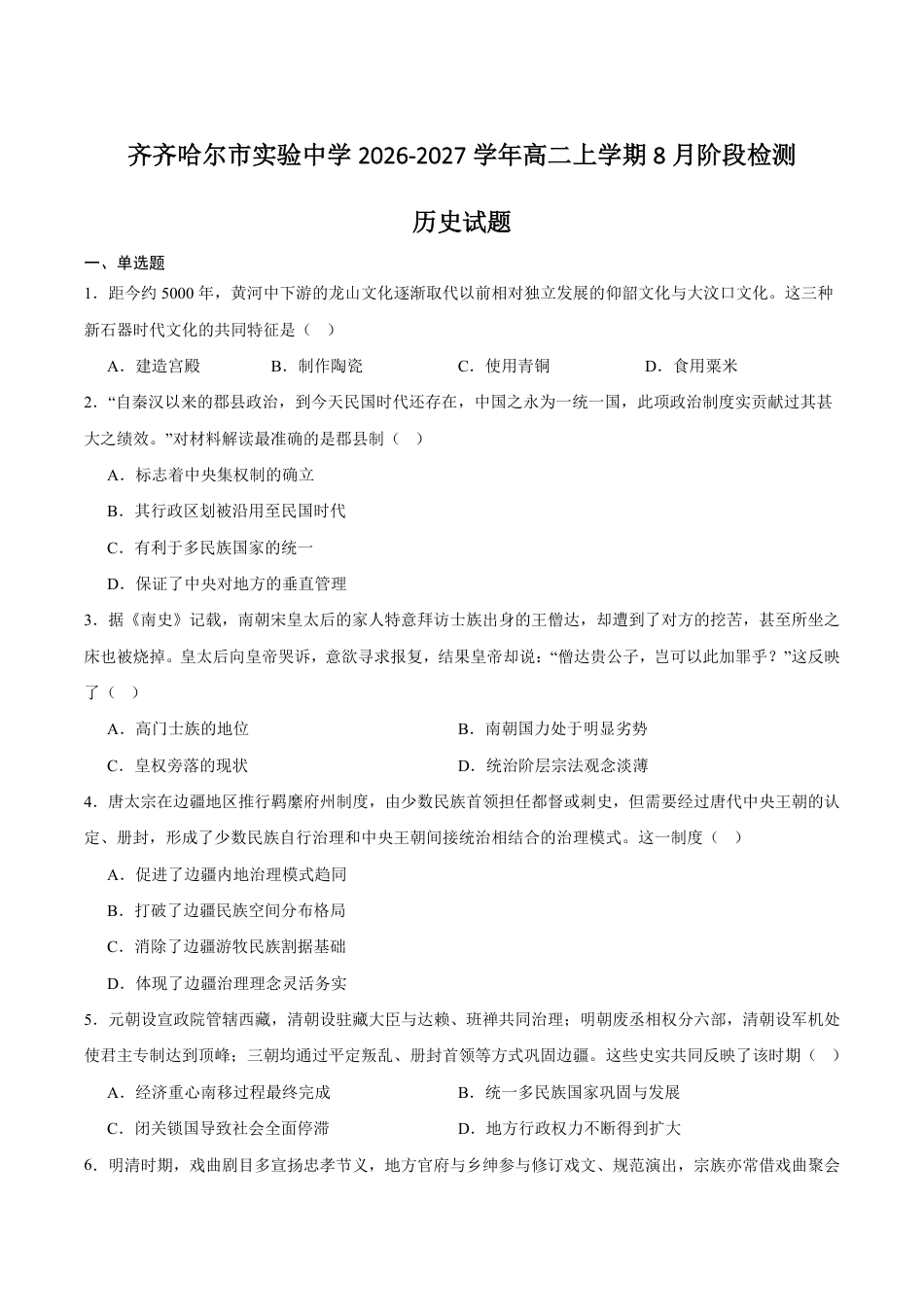 黑龙江省齐齐哈尔市实验2026-2027学年高二上学期8月期初评估历史试卷（含答案）.pdf