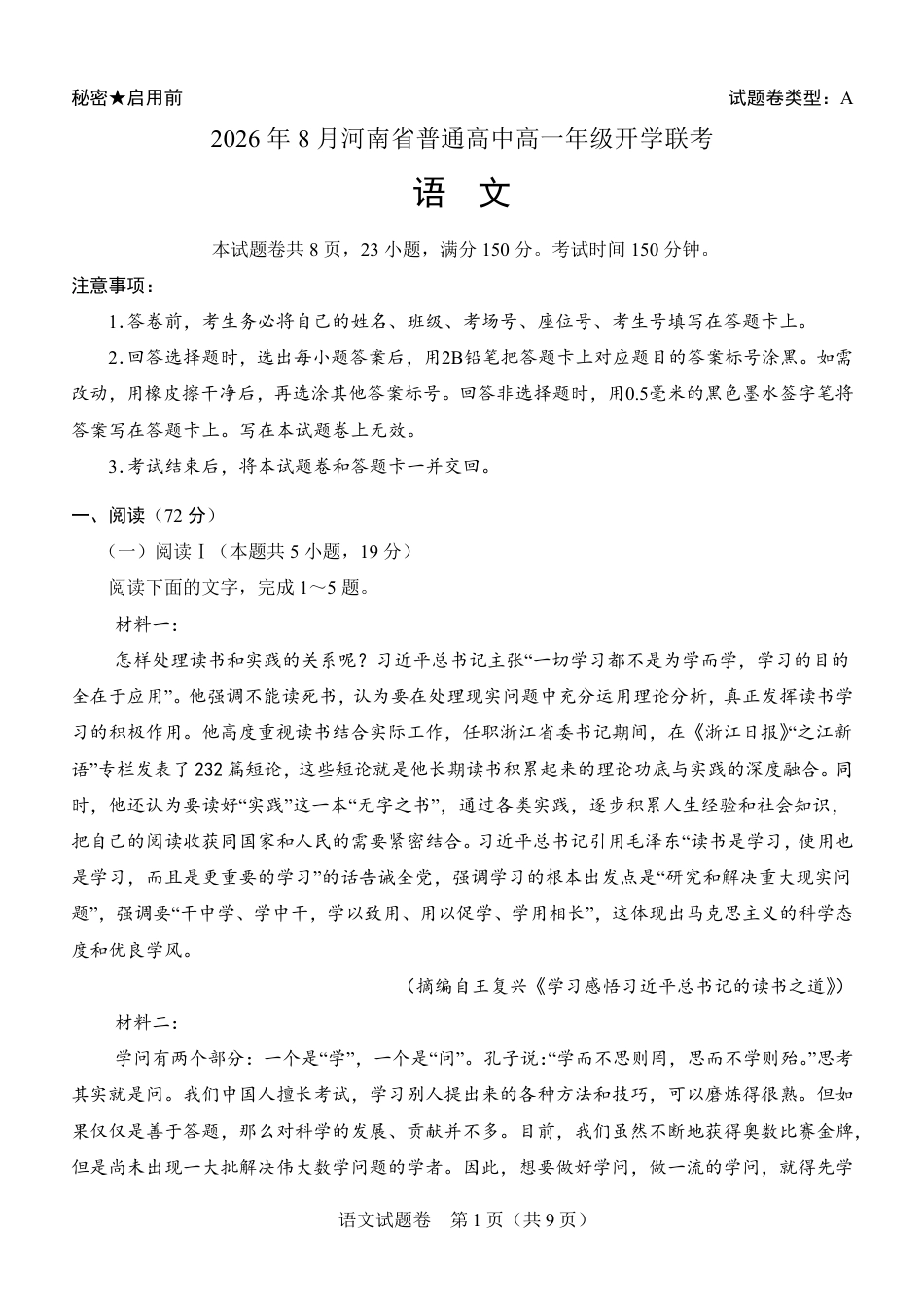 河南省普通高中2026-2027学年高一上学期开学联考语文试题（含答案）.pdf