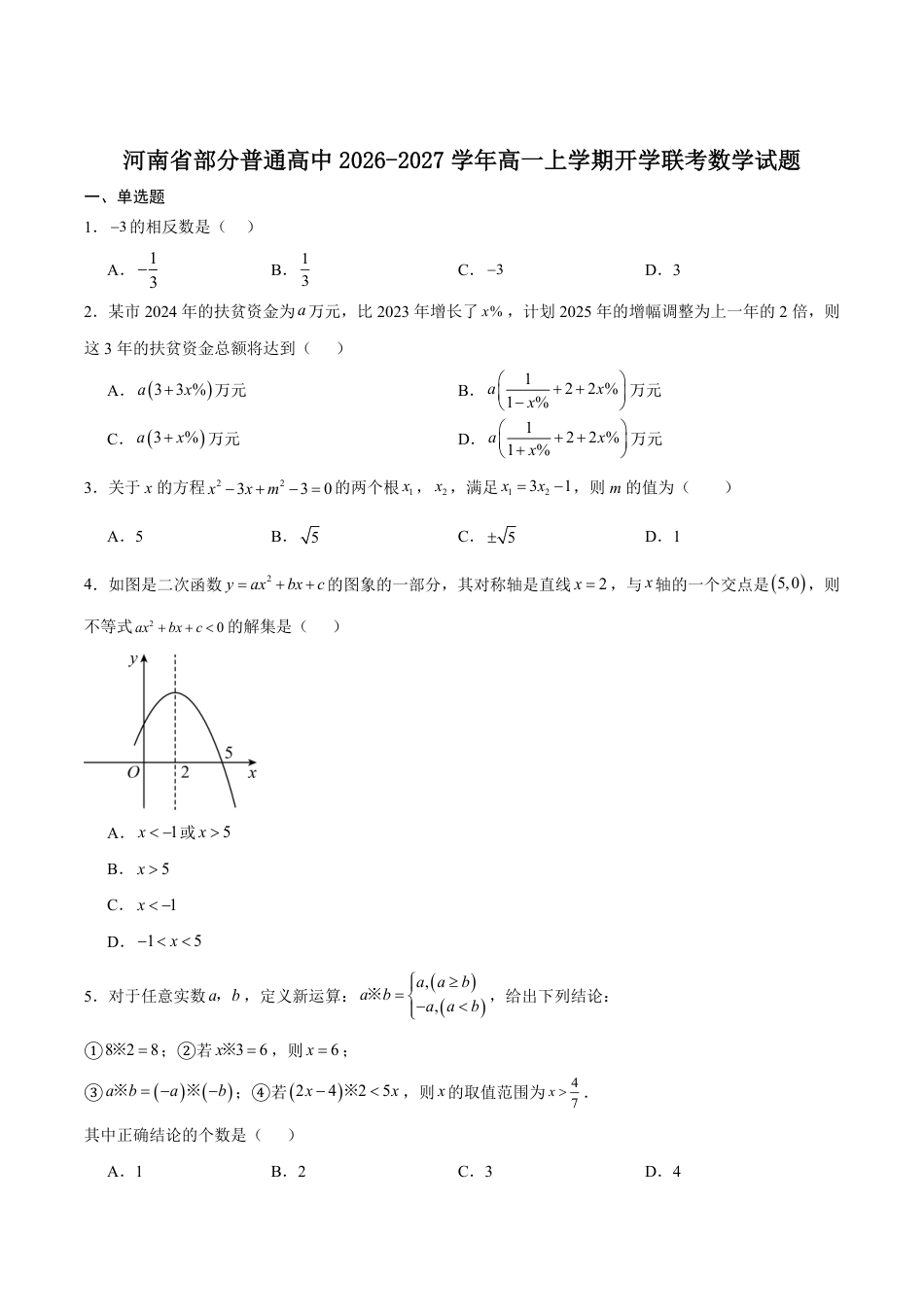 河南省普通高中2026-2027学年高一上学期开学联考数学试卷（含解析）.pdf