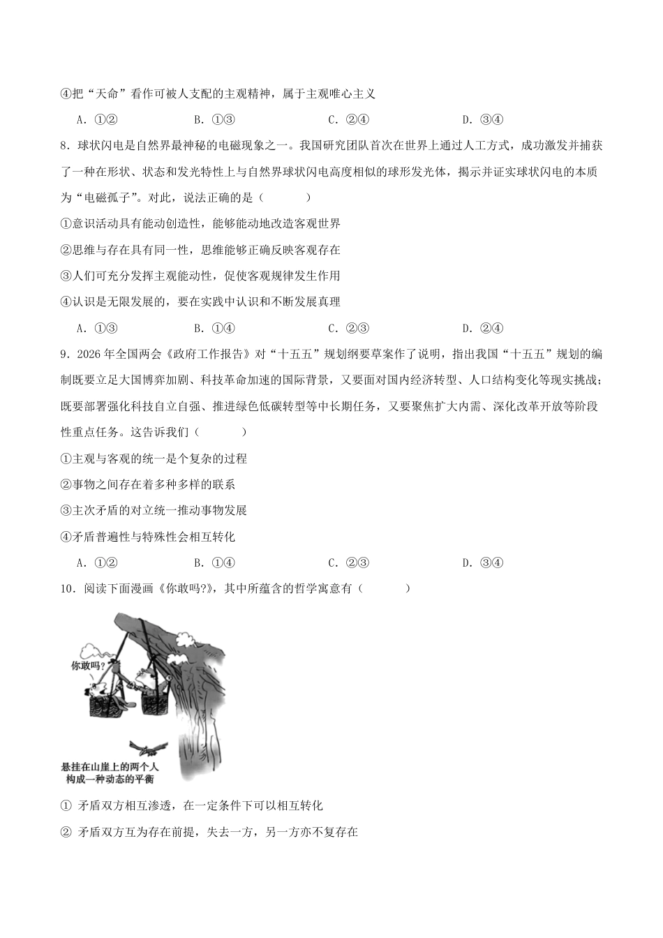 河南省普通高中2026-2027学年高二上学期开学联考政治试卷（含答案）.pdf