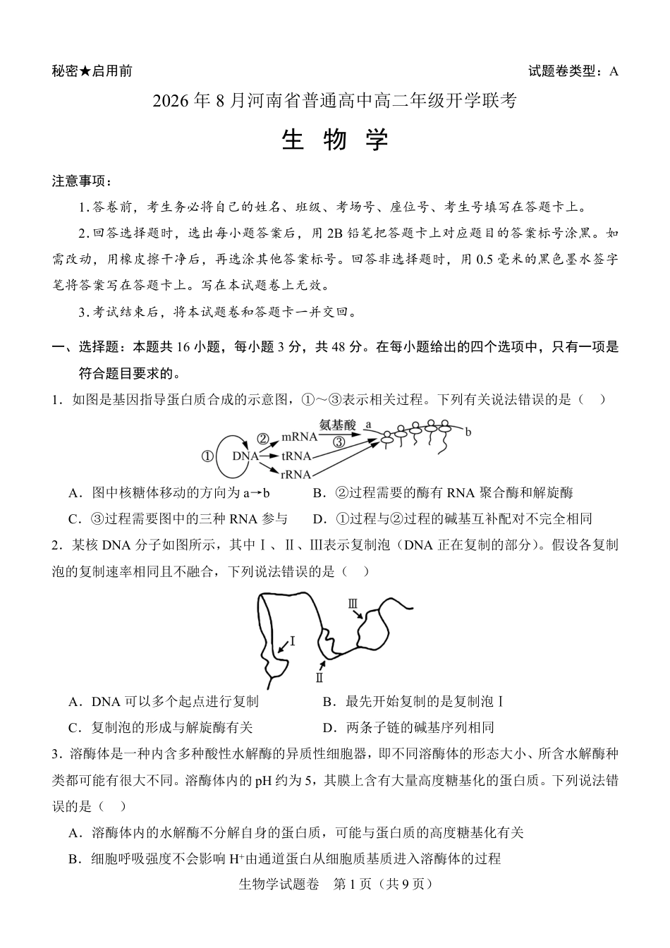 河南省普通高中2026-2027学年高二上学期开学联考生物试题（含答案）.pdf
