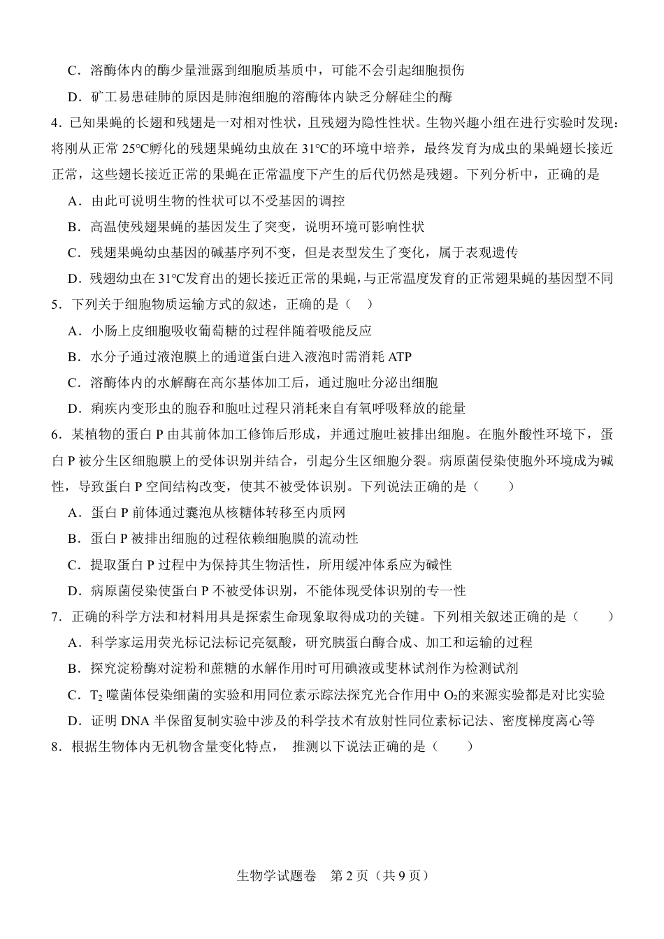 河南省普通高中2026-2027学年高二上学期开学联考生物试题（含答案）.pdf
