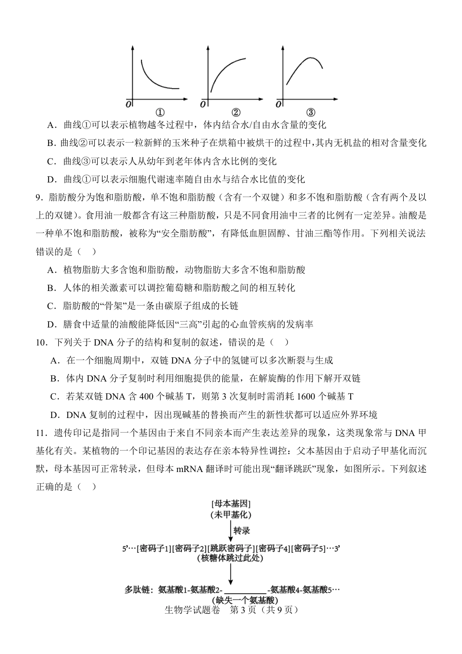 河南省普通高中2026-2027学年高二上学期开学联考生物试题（含答案）.pdf
