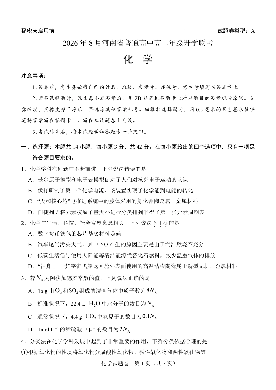 河南省普通高中2026-2027学年高二上学期开学联考化学试题含答案.pdf