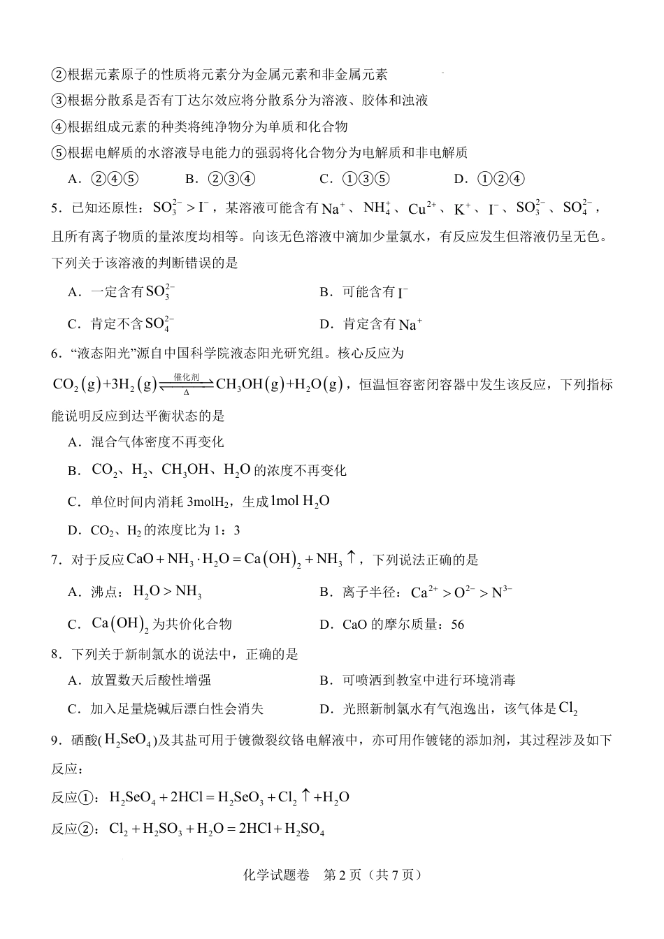 河南省普通高中2026-2027学年高二上学期开学联考化学试题含答案.pdf