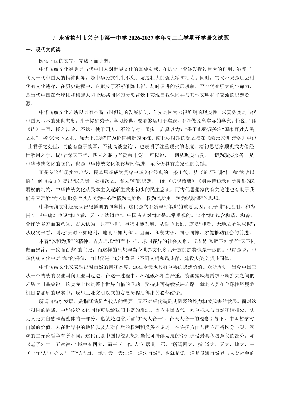 广东省兴宁一中2026-2027学年高二上学期开学暑期摸底测试语文试题（含答案）.pdf