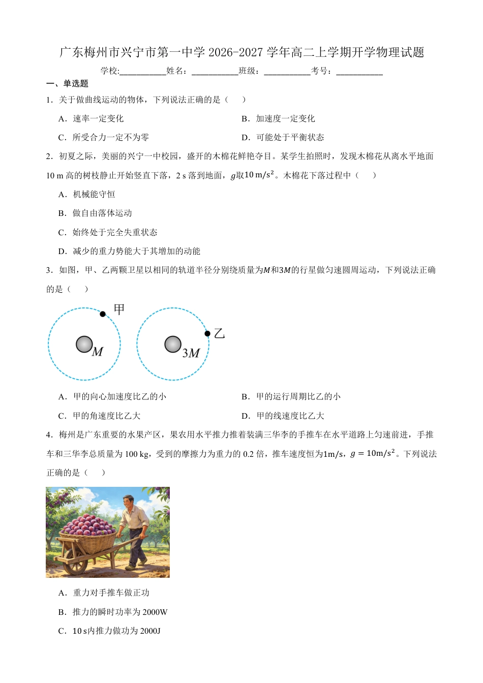 广东省兴宁一中2026-2027学年高二上学期开学暑期摸底测试物理试题（含答案）.pdf