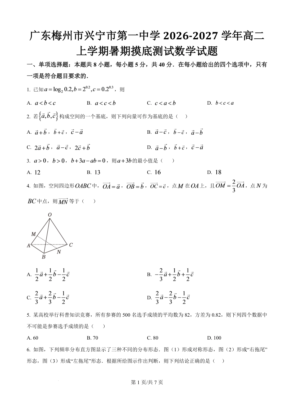 广东省兴宁一中2026-2027学年高二上学期开学暑期摸底测试数学试题（含答案）.pdf