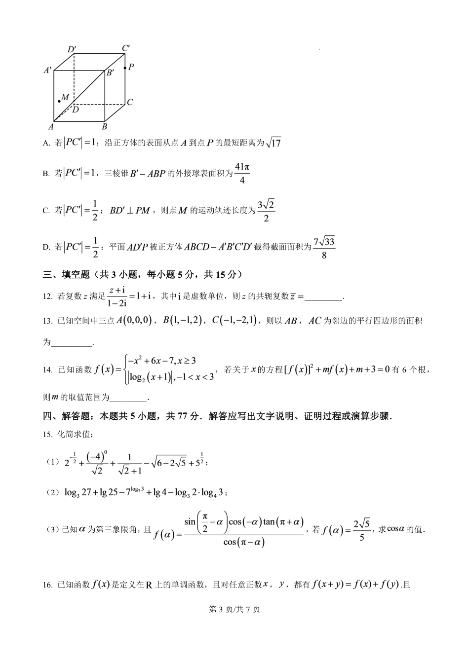 广东省兴宁一中2026-2027学年高二上学期开学暑期摸底测试数学试题（含答案）.pdf