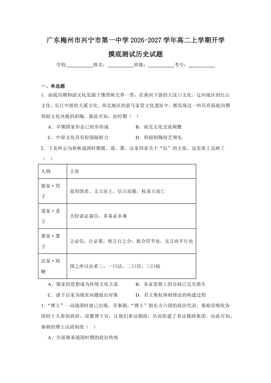 广东省兴宁一中2026-2027学年高二上学期开学暑期摸底测试历史试题（含答案）.pdf