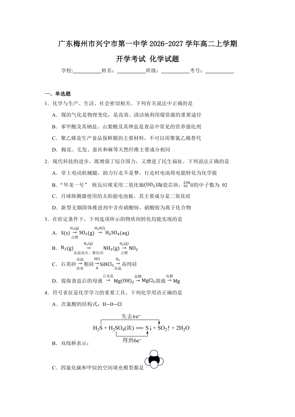广东省兴宁一中2026-2027学年高二上学期开学暑期摸底测试化学试题（含答案）.pdf