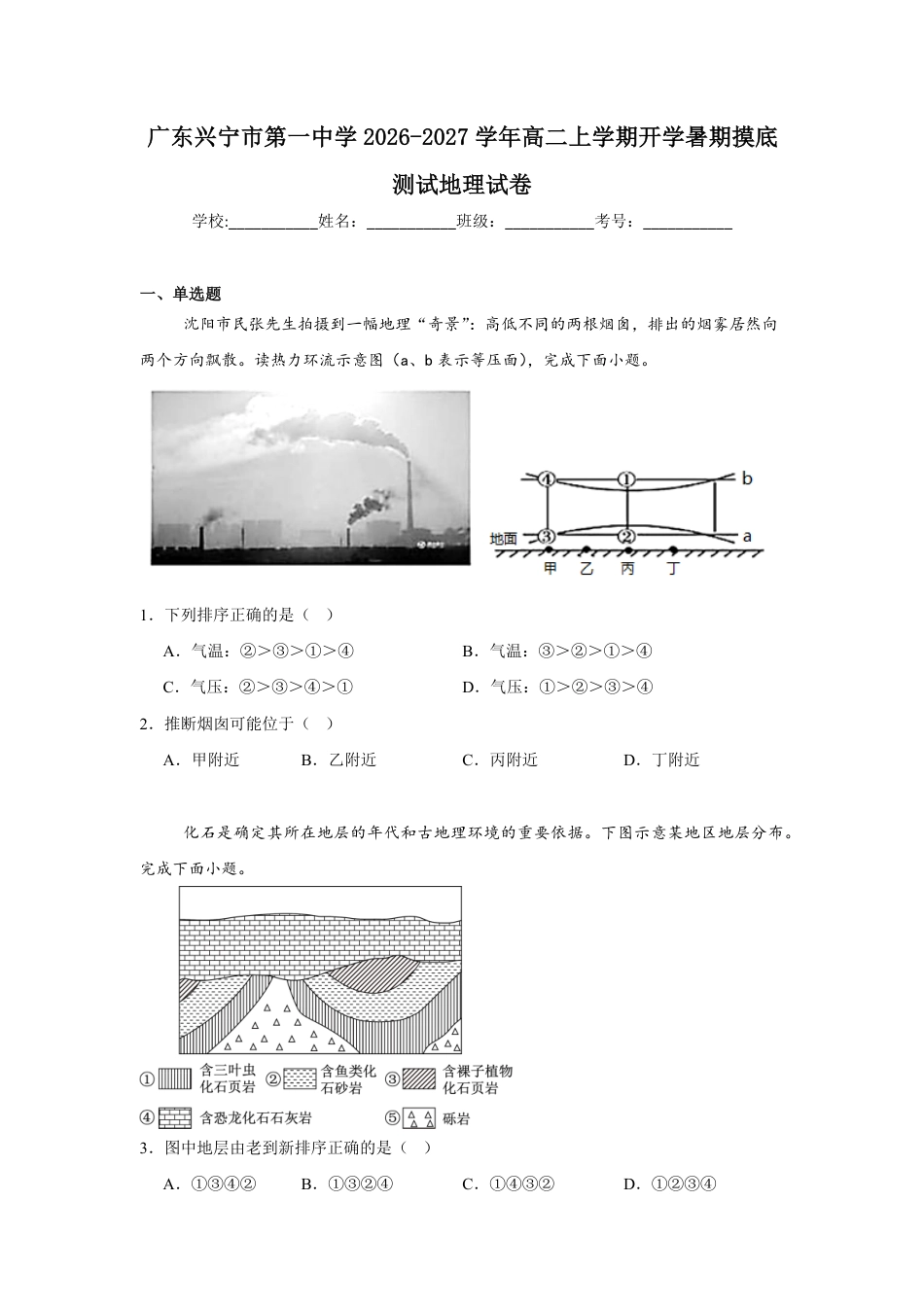 广东省兴宁一中2026-2027学年高二上学期开学暑期摸底测试地理试卷（含答案）.pdf