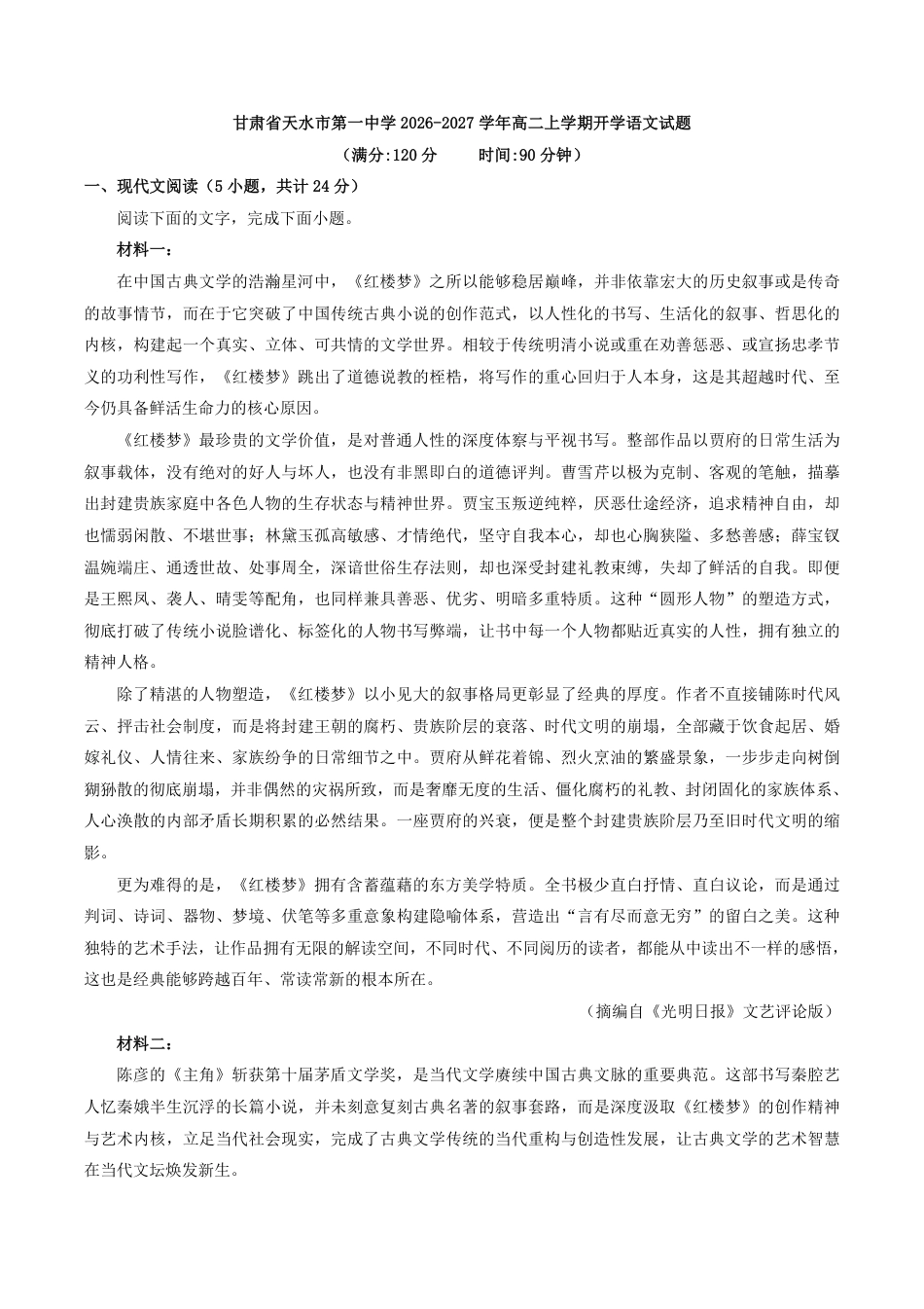 甘肃省天水市一中2026-2027学年高二上学期开学考试语文试题（含答案）.pdf