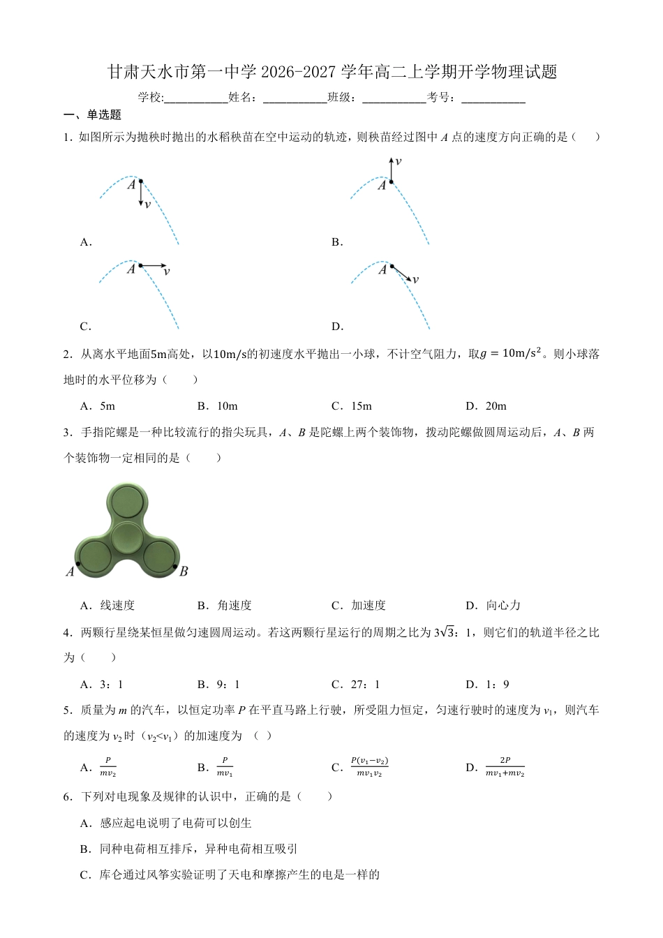 甘肃省天水市一中2026-2027学年高二上学期开学考试物理试题（含答案）.pdf