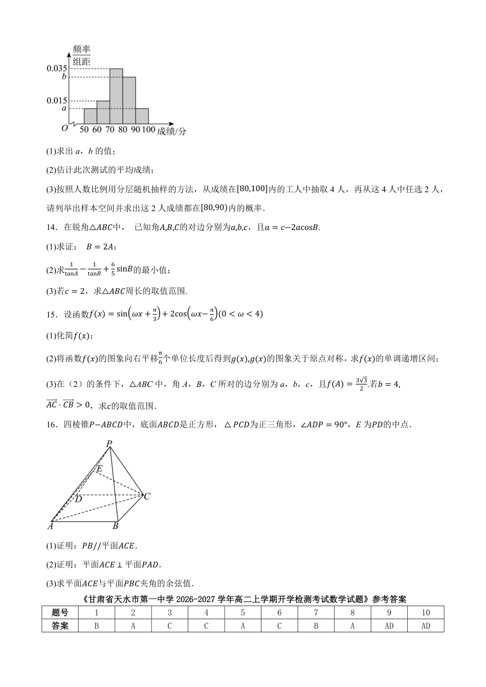 甘肃省天水市一中2026-2027学年高二上学期开学考试数学试题（含答案）.pdf