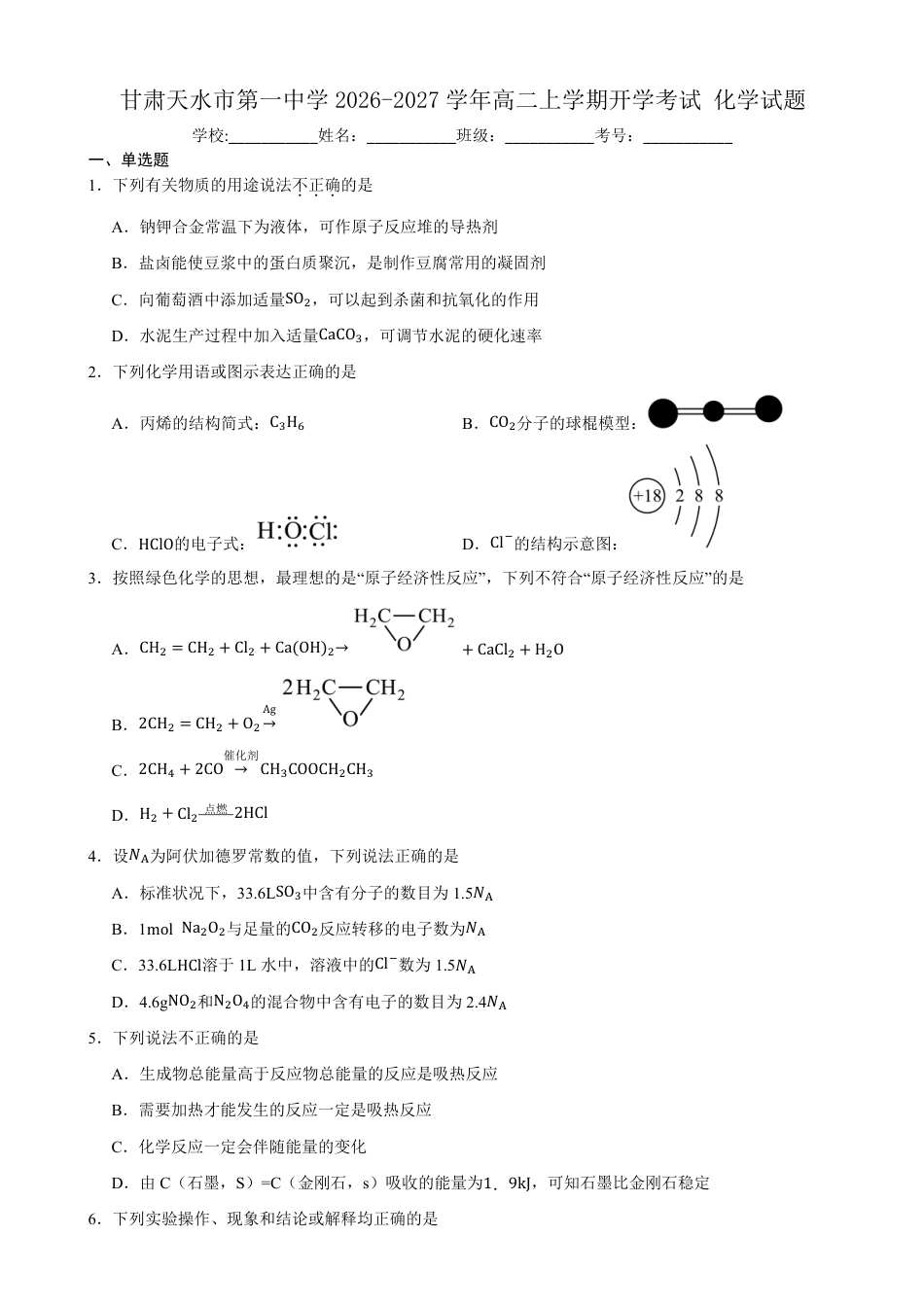 甘肃省天水市一中2026-2027学年高二上学期开学考试化学试题（含答案）.pdf