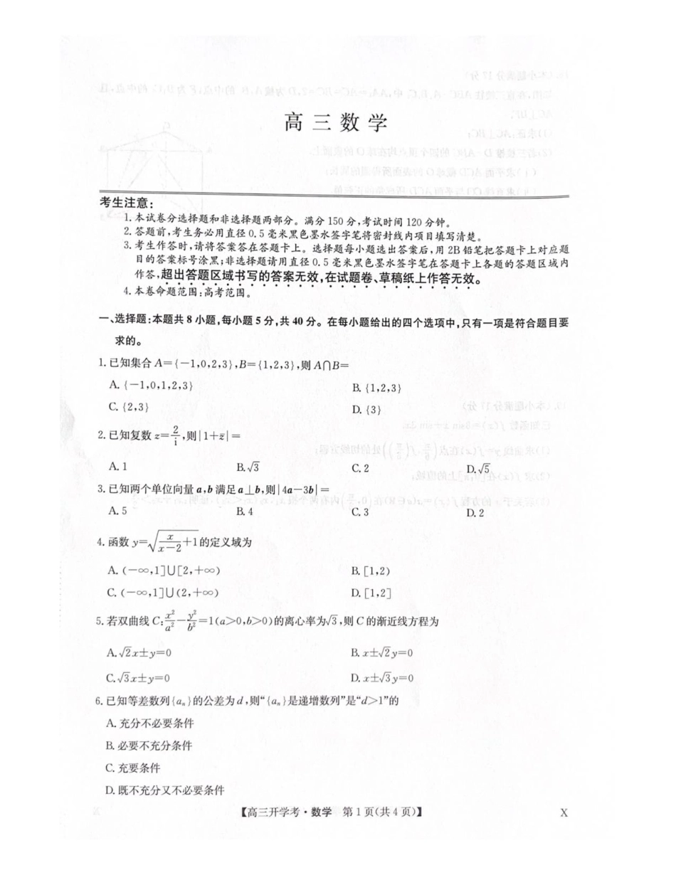 2026届九师联盟高三9月开学考试（数学）试题+答案.pdf
