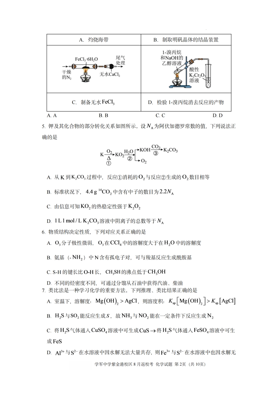 杭州市学军高中紫金校区2027届高三8月返校考试【化学】试题+答案.pdf
