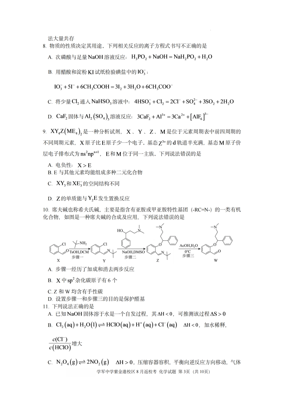 杭州市学军高中紫金校区2027届高三8月返校考试【化学】试题+答案.pdf