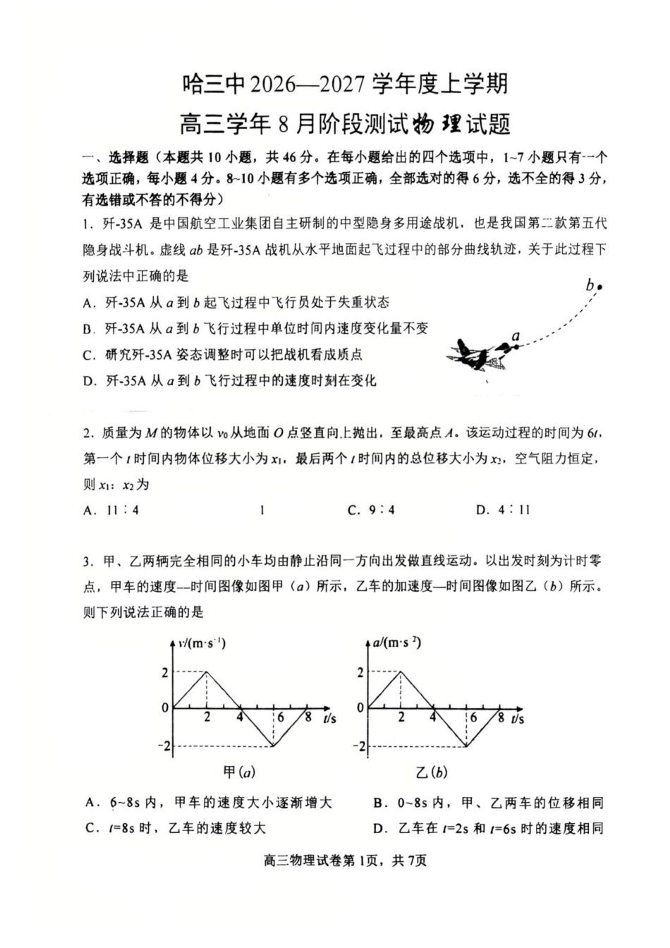黑龙江省哈三中2026-2027学年度上学期高三学年8月阶段验收测试物理试题+答案.pdf