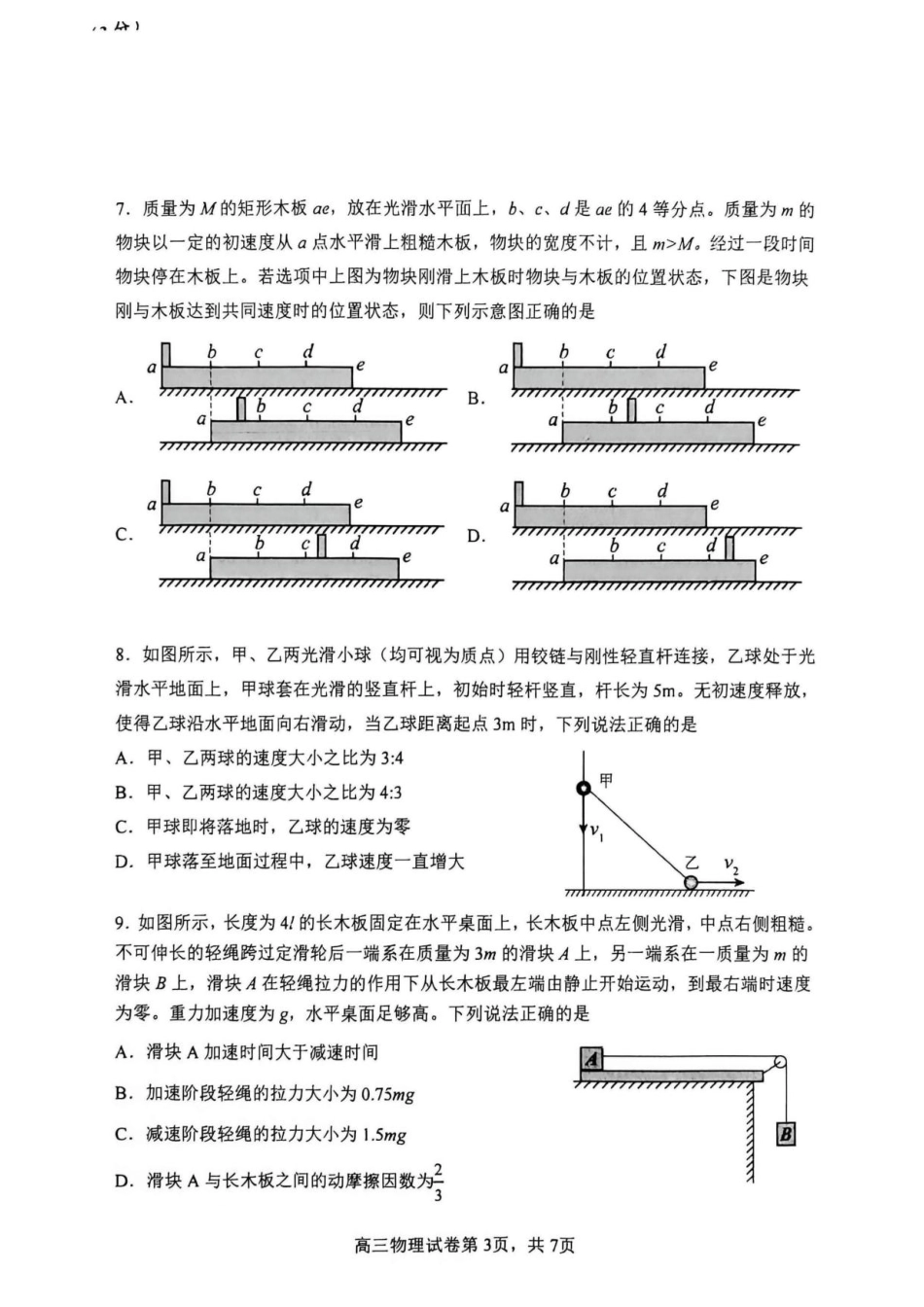 黑龙江省哈三中2026-2027学年度上学期高三学年8月阶段验收测试物理试题+答案.pdf