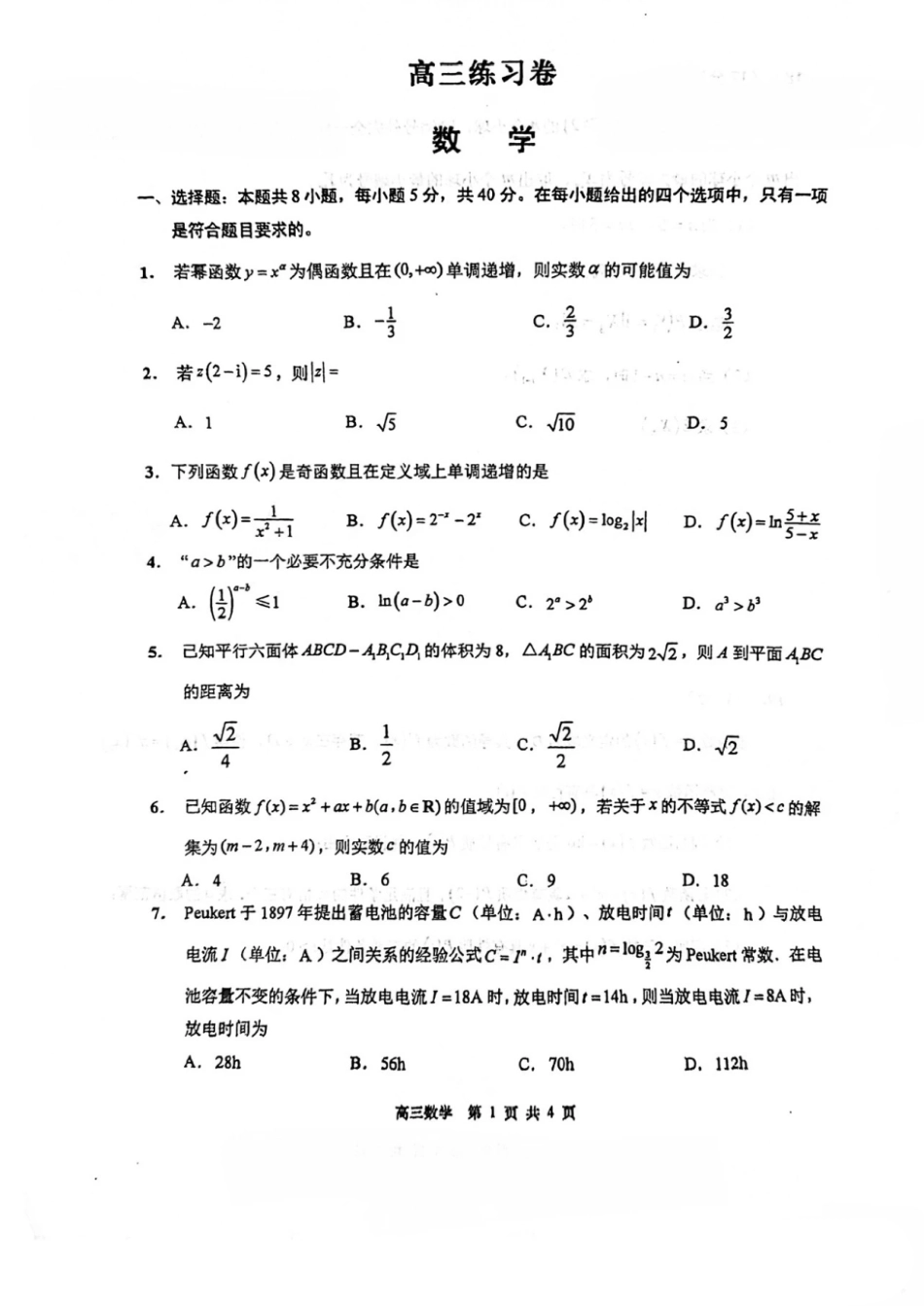 江苏省南通市2027届高三8月第一次阶段测试数学试卷+答案.pdf