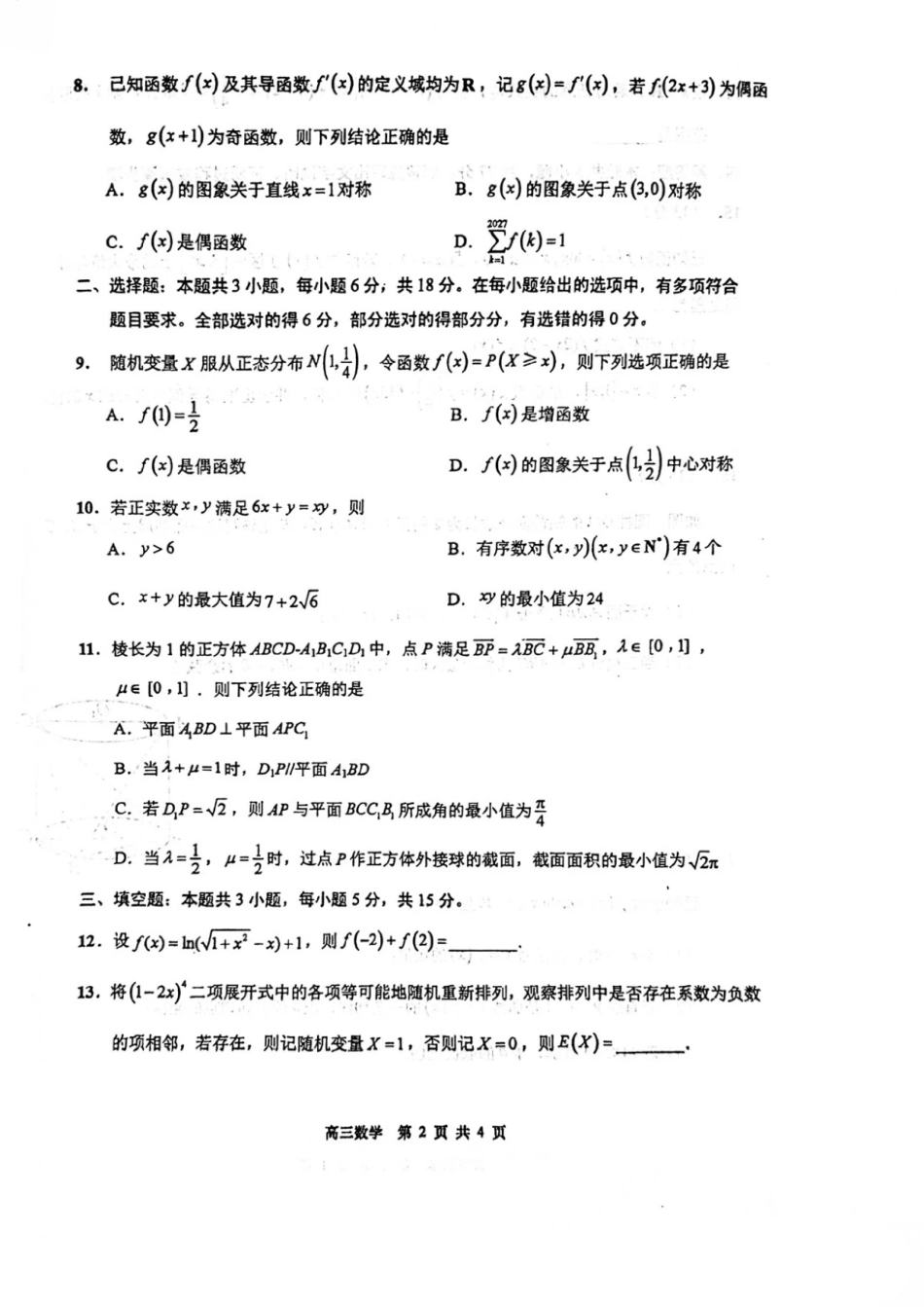 江苏省南通市2027届高三8月第一次阶段测试数学试卷+答案.pdf