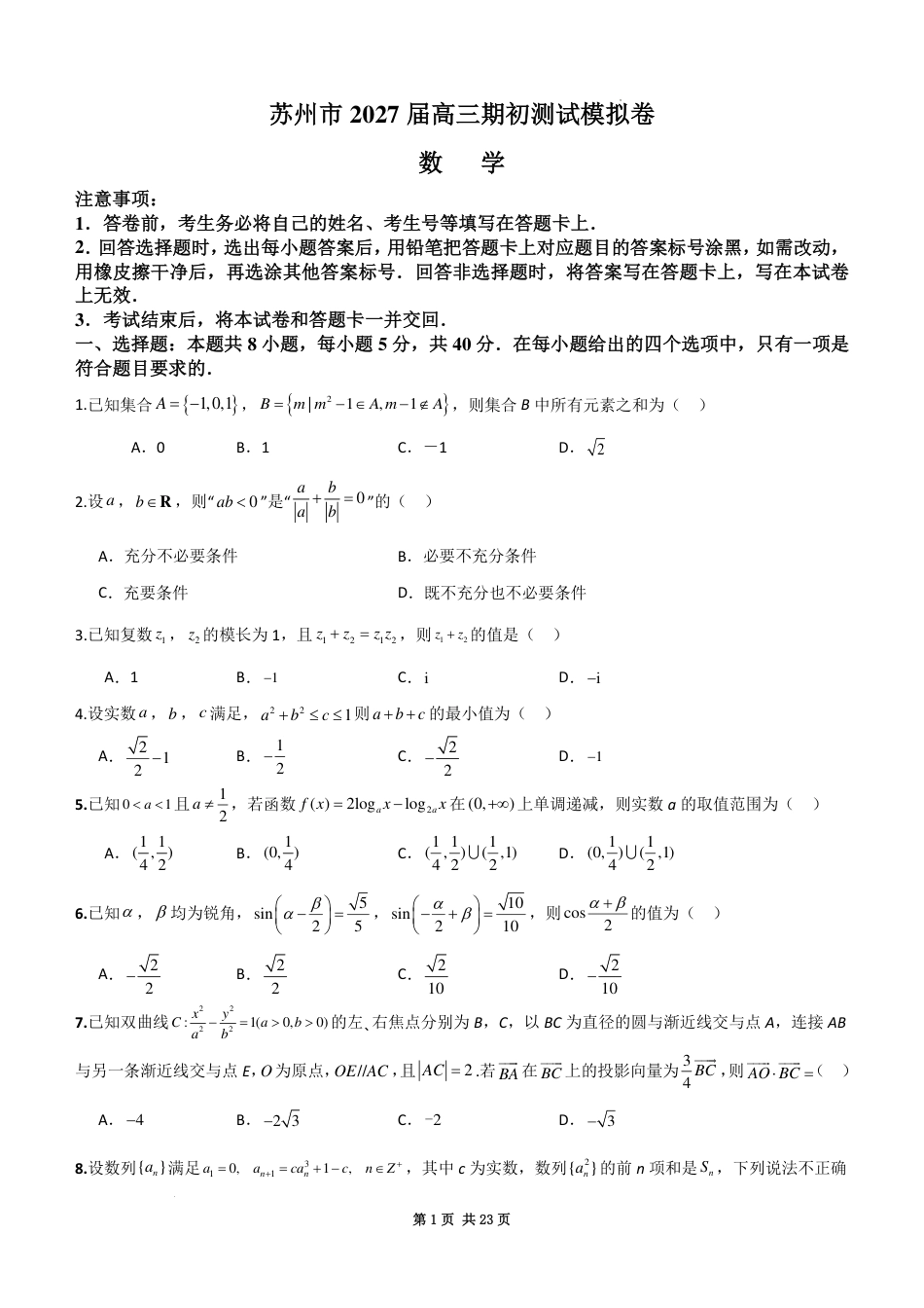 江苏苏州2027届高三上学期期初数学测试模拟卷+答案.pdf
