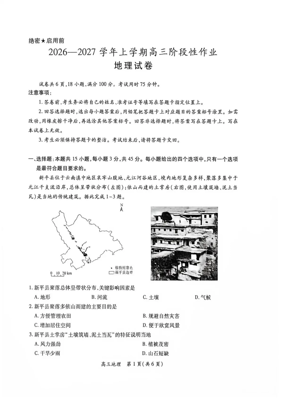 江西赣抚吉十二校联盟2026-2027学年上学期高三阶段性作业【地理】试卷+答案.pdf