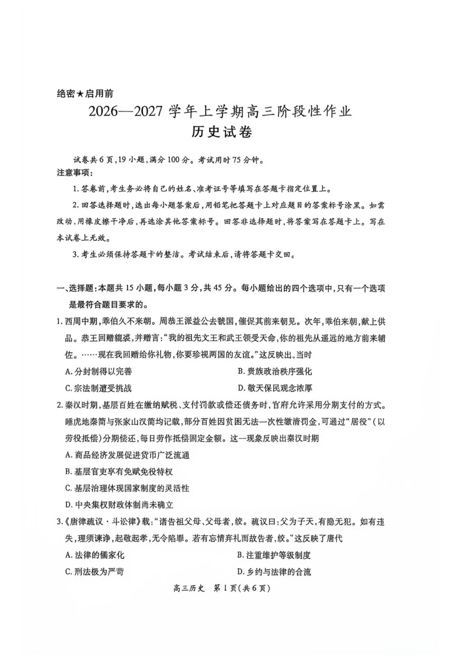江西赣抚吉十二校联盟2026-2027学年上学期高三阶段性作业【历史】试卷+答案.pdf
