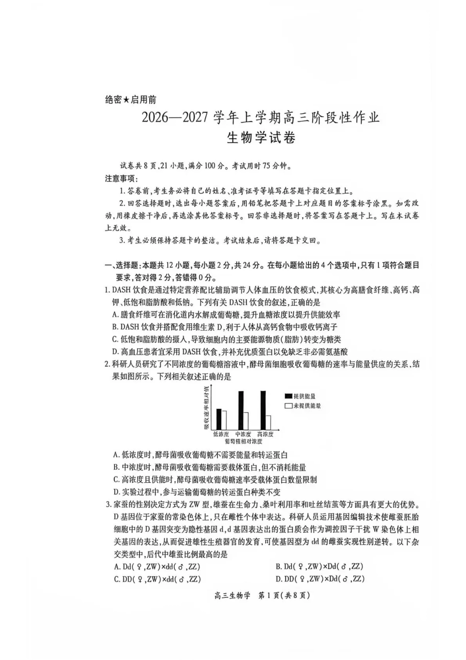 江西赣抚吉十二校联盟2026-2027学年上学期高三阶段性作业【生物】试卷+答案.pdf