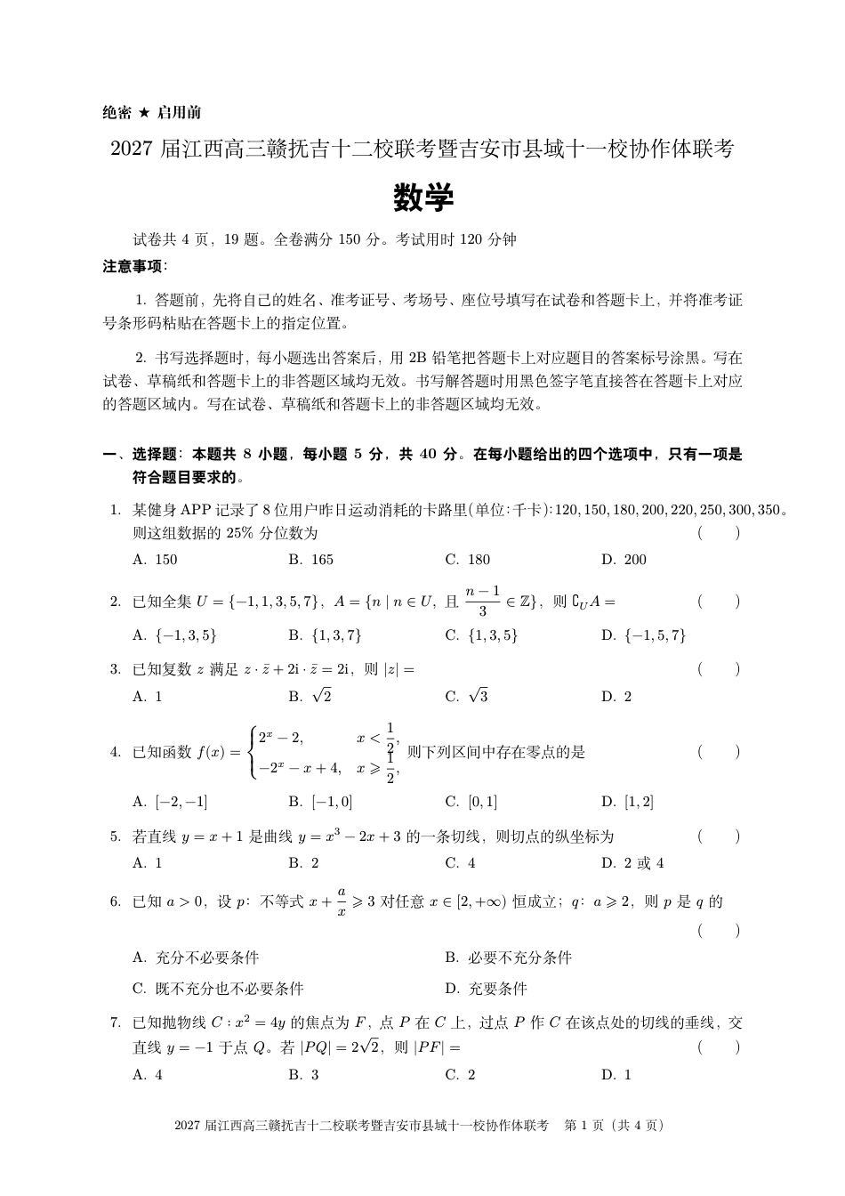 江西赣抚吉十二校联盟2026-2027学年上学期高三阶段性作业【数学】试卷+答案.pdf