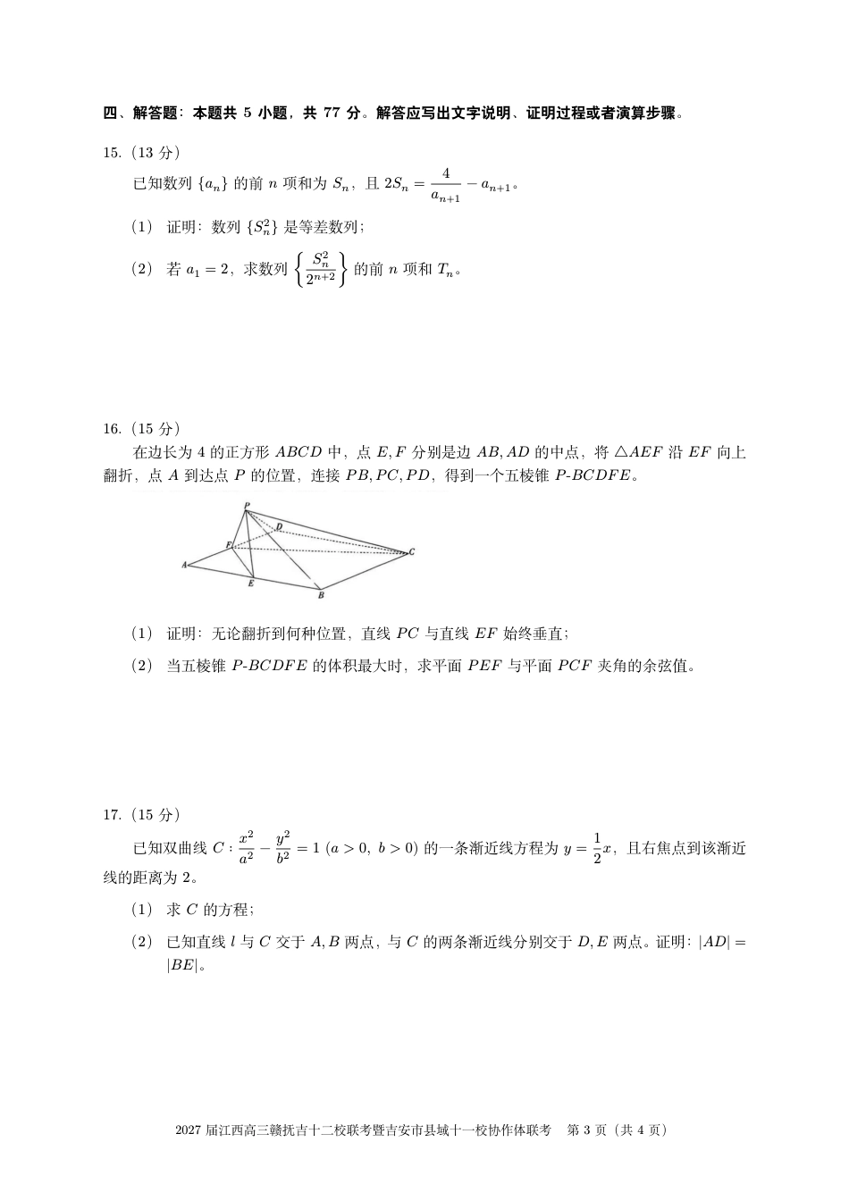 江西赣抚吉十二校联盟2026-2027学年上学期高三阶段性作业【数学】试卷+答案.pdf