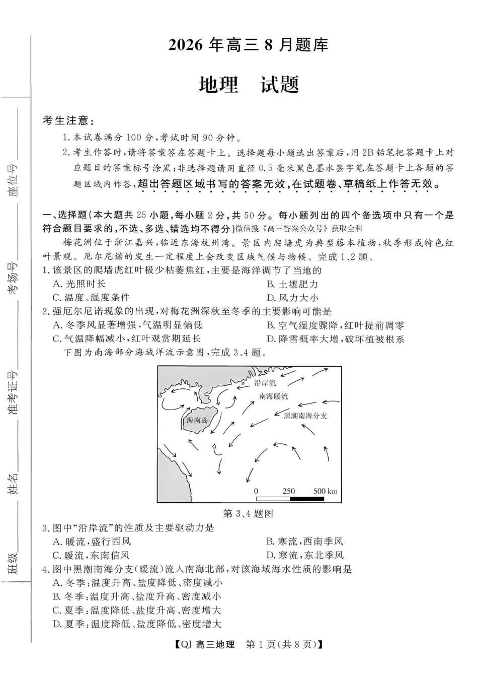 强基联盟2026年高三年级8月开学检测【地理】试题+答案.pdf